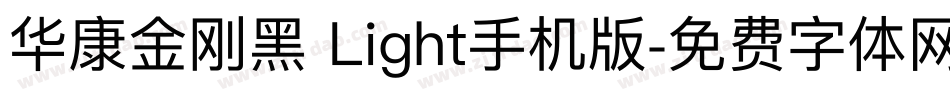 华康金刚黑 Light手机版字体转换